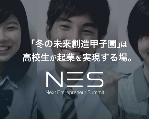 高校生ための次世代起業家サミット＝NES2014プレイベント開催！